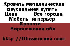 Кровать металлическая двуспальная купить › Цена ­ 850 - Все города Мебель, интерьер » Кровати   . Воронежская обл.